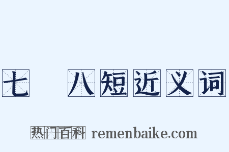 七長八短近义词是什么意思的图片
